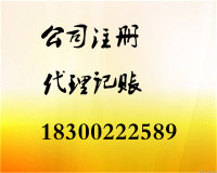 注册公司与代理记账 一站式解决方案助您创业无忧